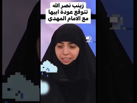 زينب نصر الله: أمنيتنا أن يرجع نصر الله مع المهدي إلى الدنيا!