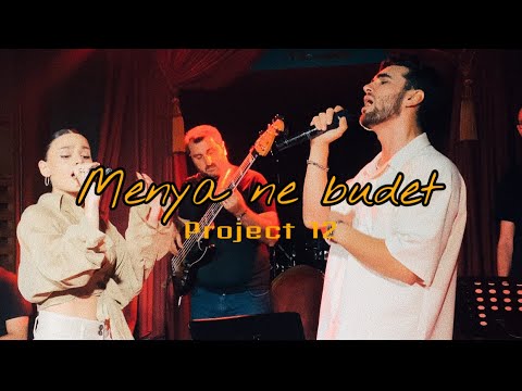 Меня не будет - Project 12 (ANIKV ft Saluki live cover) @BrunetteMusic @gaz_live