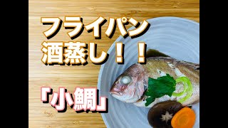簡単 フライパンで作る 小鯛の酒蒸し موقع ويب حيث يمكنك مشاهدة مقاطع الفيديو الموسيقية مجان ا