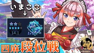 【#雀魂】漢義リーグも魂天リーグも全部勝ちたいっ！　四麻段位戦 in 王座の間  魂天Lv5 14.1魂珠～（5分ディレイ）【千羽黒乃】