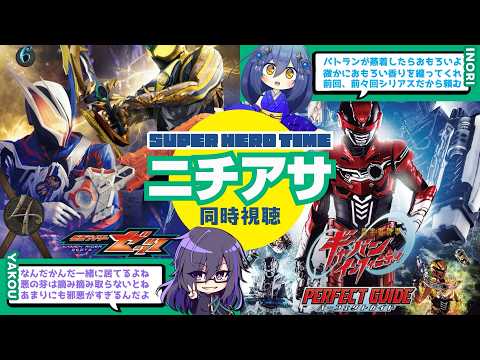 仮面ライダーゼッツと超宇宙刑事ギャバンを同時視聴する配信 314週目