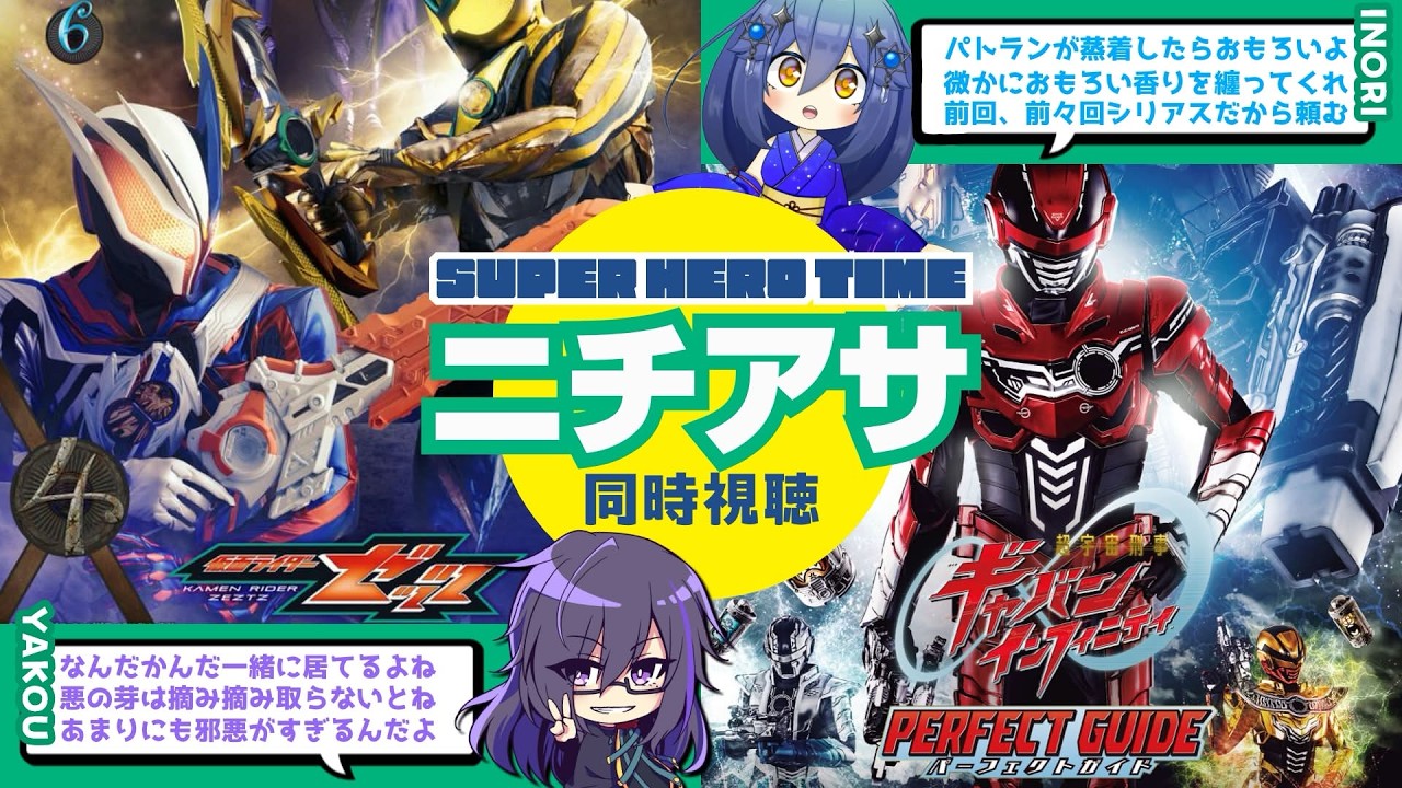 仮面ライダーゼッツと超宇宙刑事ギャバンを同時視聴する配信 314週目