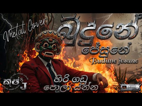 Budune jesune | බුදුනේ ජේසුනේ | The METAL COVER | Bachi susan #sinhalametal #sinhalarock #rock