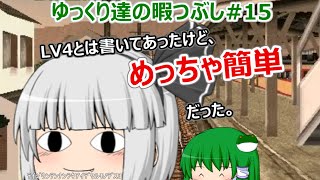 ゆっくり達の暇つぶし#15　電車でGO!プロフェッショナル仕様を実況してみた。嵯峨野線キハ181系特急あさしお　白髪殿、ついにアレを達成する。