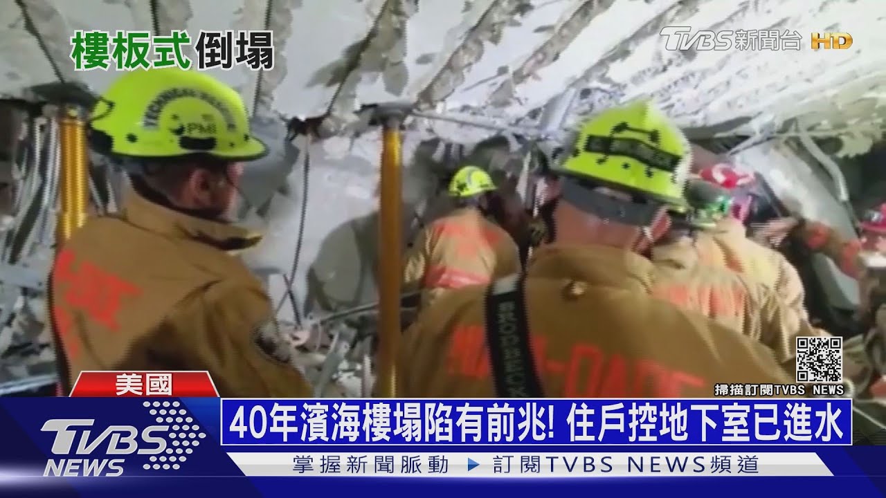 邁阿密大樓倒塌原因找到! 建築出現「差異沉陷」