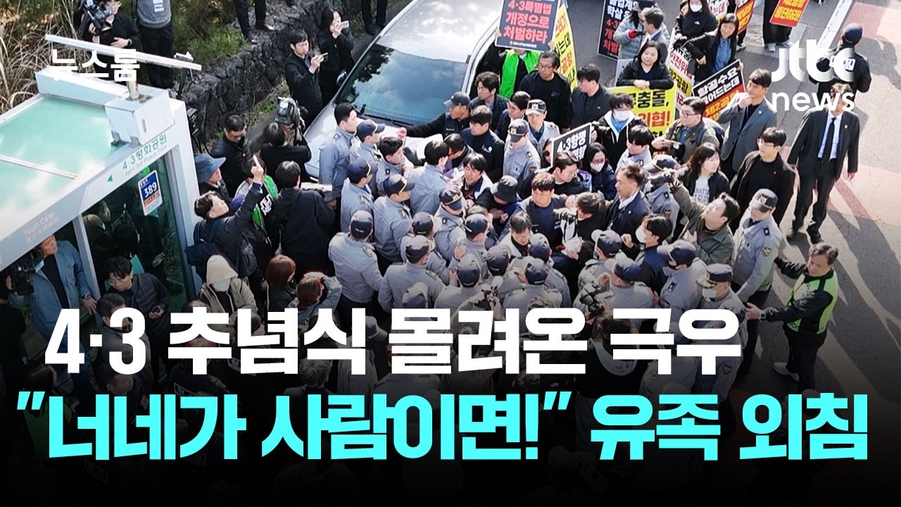 4·3 추념식 몰려온 극우…"너네가 사람이면!" 쓰라린 외침