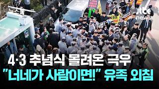 4.3 추념식에 몰려온 극우 집단