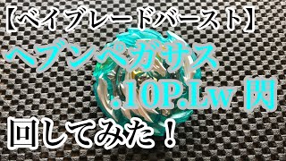 【ベイブレードバースト】B-148 ヘブンペガサス.10P.Lw 閃 回してみた！