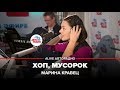 Марина Кравец - Хоп, Мусорок (Воровайки) #LIVE Авторадио 