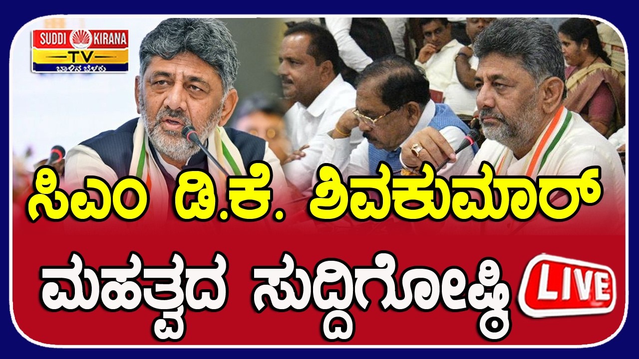 ???? LIVE | Karnataka CM DK Shivakumar press meet : ಸಿಎಂ ಡಿ.ಕೆ. ಶಿವಕುಮಾರ್ ಮಹತ್ವದ ಸುದ್ದಿಗೋಷ್ಠಿ