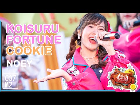 200727 BNK48 Noey - Koisuru Fortune Cookie @ Rayong Crab Carnival [Fancam 4K60p]