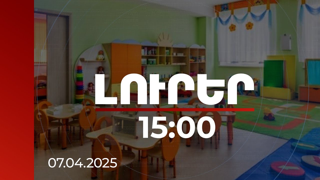 Լուրեր 15:00 | Երևանի նախակրթարաններում արդեն տեղադրվել է 158 տեսախցիկ