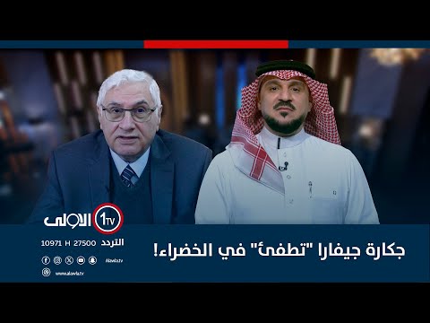 فيديو | جكارة جيفارا "تطفئ" في الخضراء!