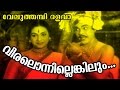 Viralonnilenkilum Malayalam Old Epic Movie Veluthambi Dalawa Movie Song