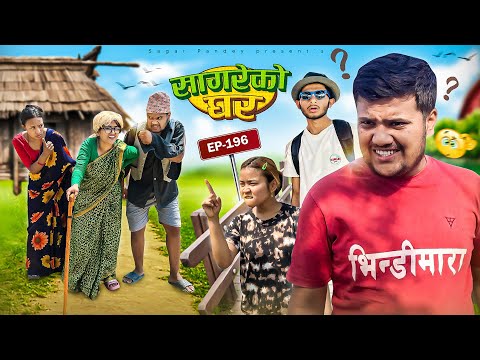 सागरेको घर “Sagare Ko Ghar”Episode 196॥New nepali Comedy Serial॥By Sagar pandey॥26 april 2025॥