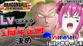 【#ドラゴンボールザブレイカーズ 】初見歓迎♥1周年企画決めながら雑談ランクマDBTB!!【#ドラゴンボール #vtuber #dbtb #games 】