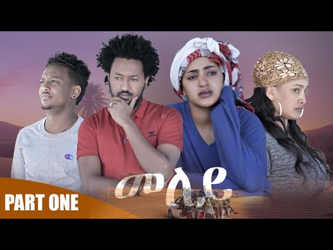 NEW ERITREAN SERIES MOVIE 2020 -MELEY BY ABRAHAM TEKLE  PART 1- ተኸታታሊት ፊልም መለይ ቀዳማይ ክፋል