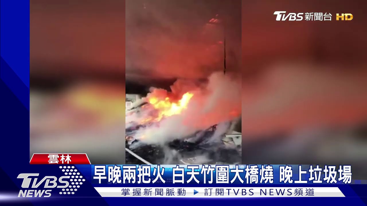早晚兩把火　白天竹圍大橋燒晚上垃圾場
