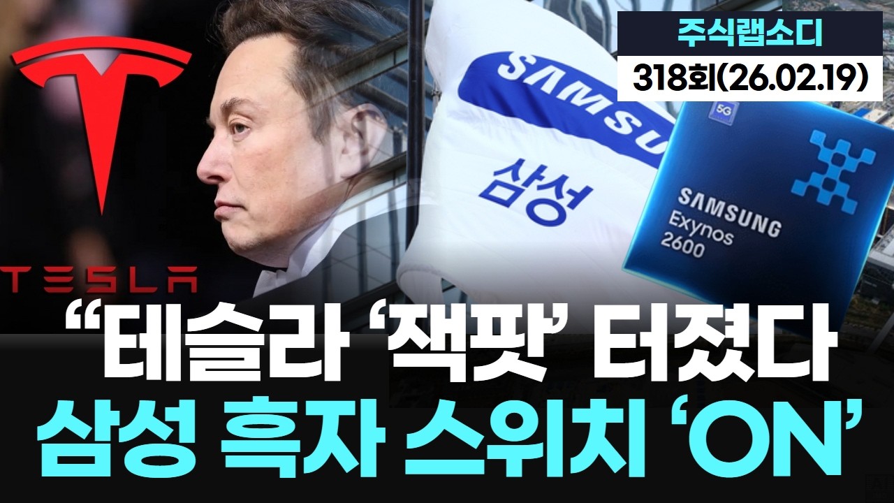 삼성 파운드리 흑자 전환 가시권, 테슬라 수주 잭팟