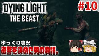 【ダイイングライト・ザ・ビースト】 #10 ゆるくストーリーを楽しむ【ゆっくり実況】[DyingLight The Beast]