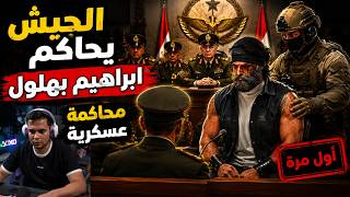 محاكمه العسكريه لـ ابراهيم بهلول | الجزء (4) من السيناريو محاكمه العسكريه لـ ابراهيم بهلول | الجزء (4) من السيناريو