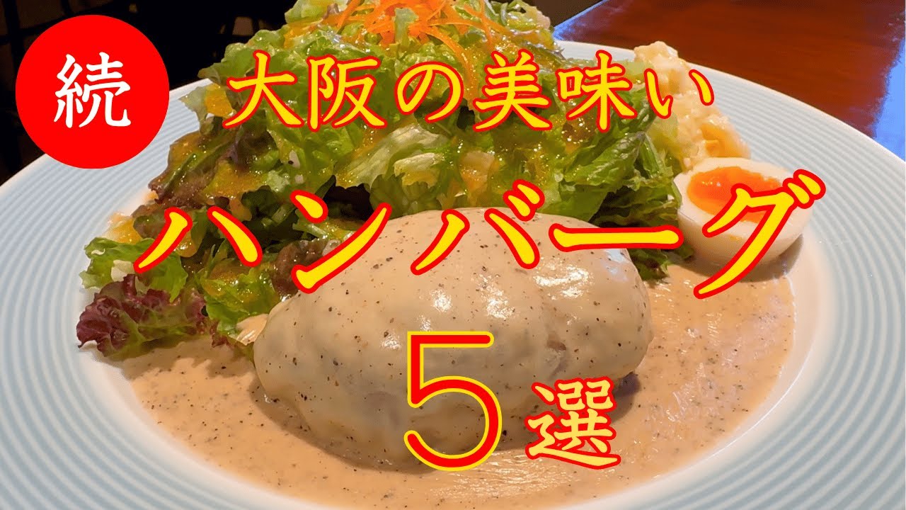 続【大阪　ハンバーグ】旨すぎる大阪 ハンバーグ５選　保存版