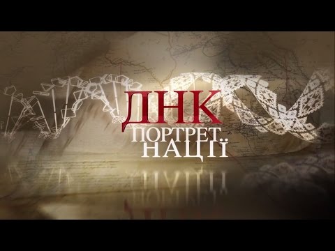ДНК. Портрет Нації - Документальний фільм - Трейлер - IVORY films