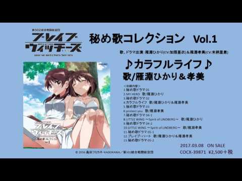 World Witches Series: Dai 502 Tougou Sentou Koukuu-dan Brave Witches LITTLE WING ~Spirit of LINDBERG~ Rie Suegara & Ai Kakuma