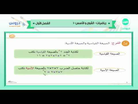 الأول المتوسط | الفصل الدراسي الأول 1438 | رياضيات | القوى والأسس 1