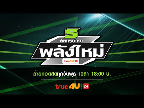 ศึกมวยไทยพลังใหม่
