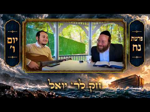 Chok L'Yisroel: Noach, Day 6 | R' Yoel Lebovits (Ep. 335)