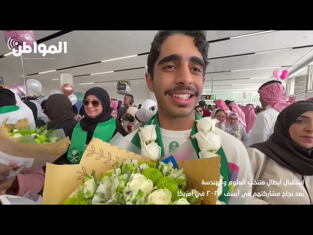 “المواطن” توثق لحظة استقبال أبطال آيسف: إنجاز باسم الوطن