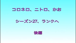 コロネロ、ニトロ、かお［ シーズン27 ランクへ（後編）］