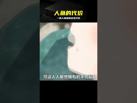 一滴人魚血換來永生代價竟然如此恐怖 #动漫，人鱼，永生，恐怖，解说