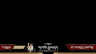 הרב שי פרי -סליחות ראשונות תשפ״ה