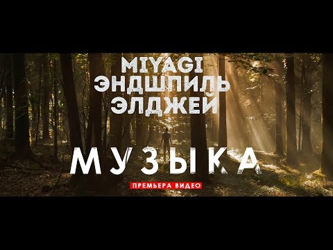 Miyagi & Эндшпиль - Музыка  feat. Элджей  (Unofficial clip 2018)