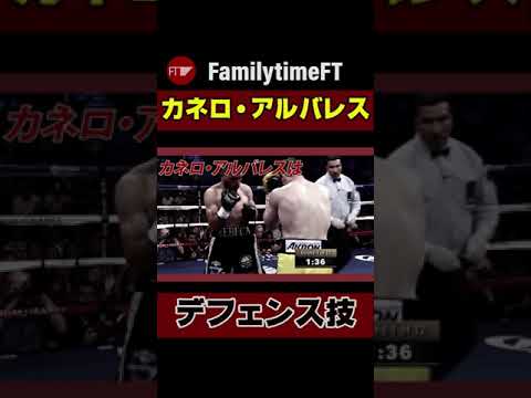 デフェンス技術がヤバい！「カネロ・アルバレス」を分析