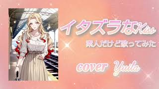 イタズラなKiss/素人だけど歌ってみた