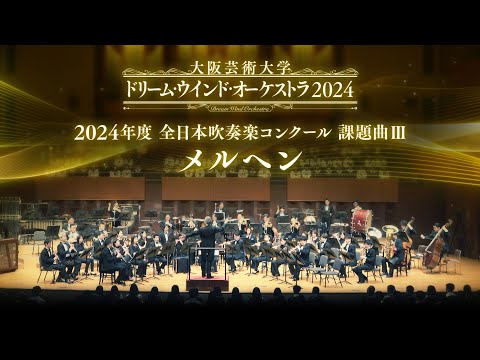 2024年度全日本吹奏楽コンクール 課題曲Ⅲ　メルヘン