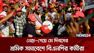 নেচে-গেয়ে মে দিবসের শ্রমিক সমাবেশে বিএনপির কর্মীরা | May Day | BNP | Nayapaltan | News24