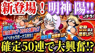 【パワプロアプリ】いつか来る？ゲノム高校のために50連！！『バトルスタジアム攻略ガチャ』【パワプロガチャ】