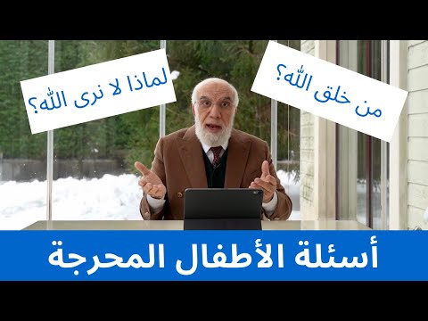 أسئلة الأطفال المحرجة