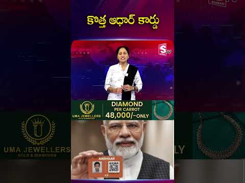 కొత్త ఆధార్ కార్డు #Newadhar #adharcard #pmmodi #telangana #latestnews #APNews @sumantv
