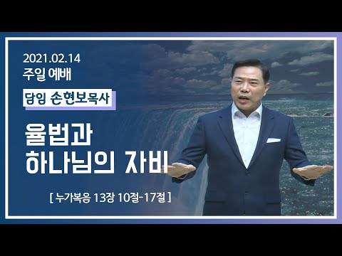 [2021-02-14]주일2부예배 손현보목사: 율법과 하나님의 자비 (눅13장10절~17절)