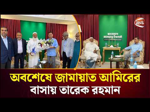 জামায়াত আমিরের বাসায় তারেক রহমান | Tarek Rahman & Dr. Shafiqur Rahman Meeting | Channel 24