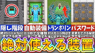 【マイクラ】全人類が知っておくべきレッドストーン回路の建築アイデア８選【まいくら・マインクラフト】