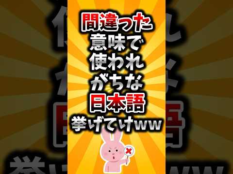 【2ch有益スレ】間違った意味で使われがちな日本語挙げてけww