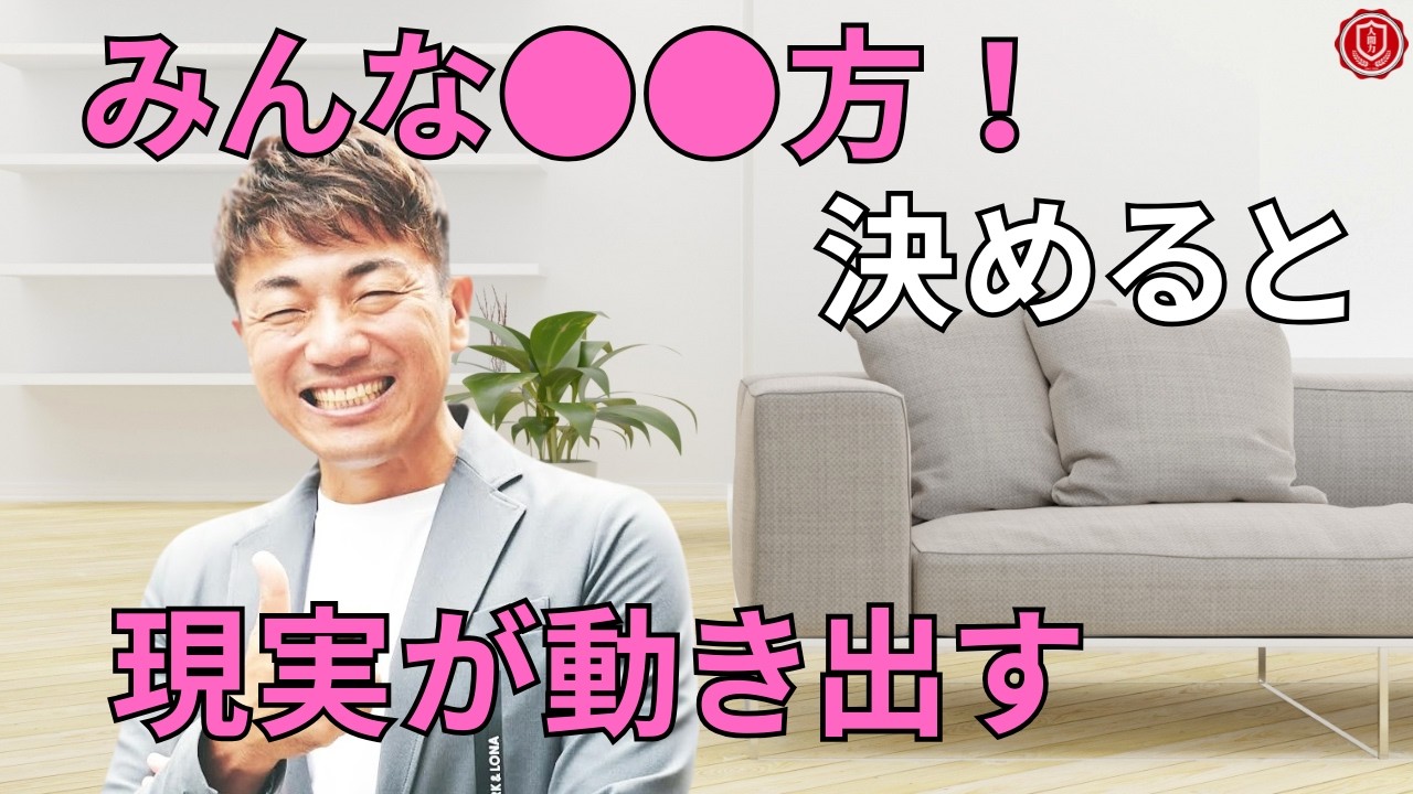 【驚愕】潜在意識のチカラ。決めると起きる願望実現！【福島正伸先生】