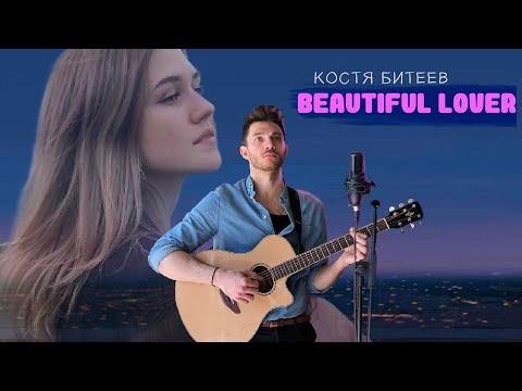 Костя Битеев - beautiful lover (demo mood video)