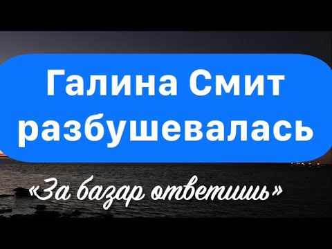 Галина Смит наехала на обзорщицу. Готова подать в суд. Счастливы вместе с Galina Smith - но не все!
